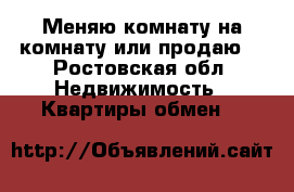 Меняю комнату на комнату или продаю. - Ростовская обл. Недвижимость » Квартиры обмен   